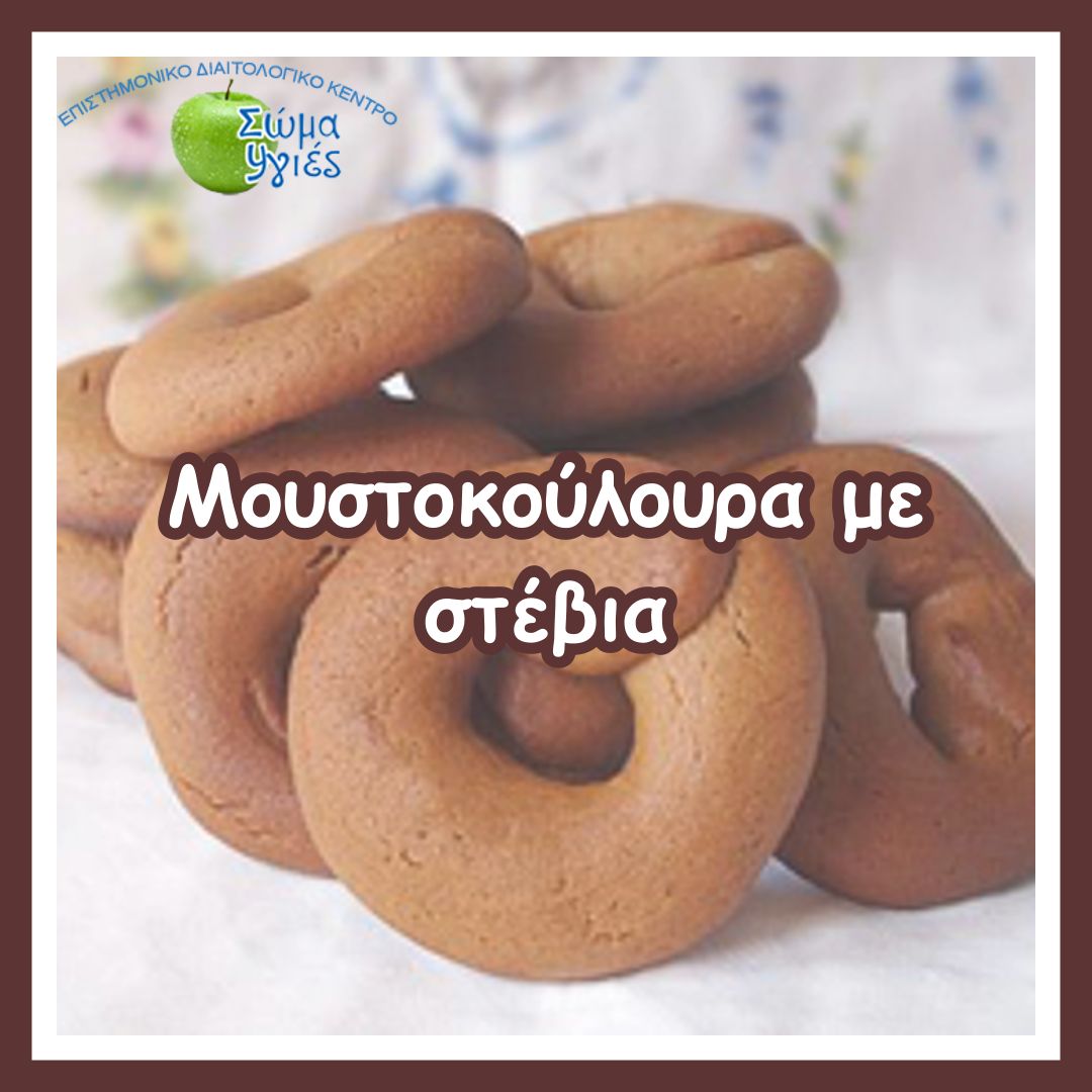 Μουστοκούλουρα με στέβια